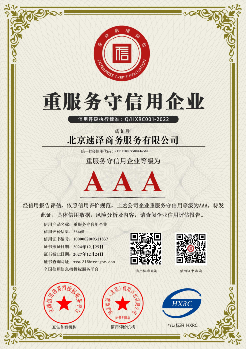 北京速譯商務服務有限公司-AAA級重服務守信用企業-新版.jpg