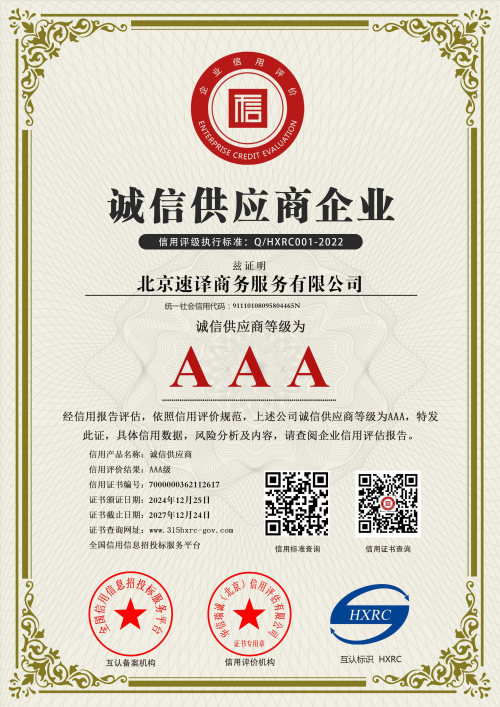 北京速譯商務服務有限公司-誠信供應商企業-新版.jpg