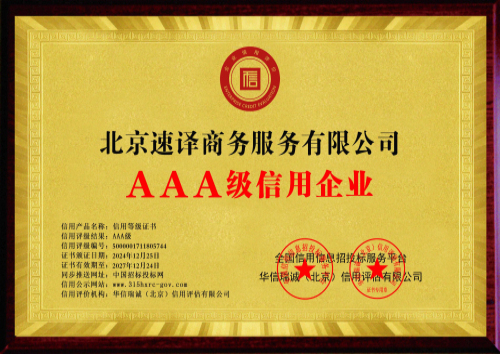 北京速譯商務服務有限公司-AAA級信用企業 雙網-銅牌黃底.jpg